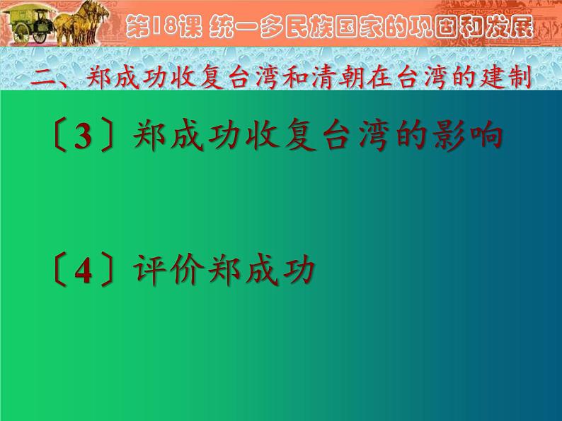 《统一多民族国家的巩固和发展》优质课一等奖课件08