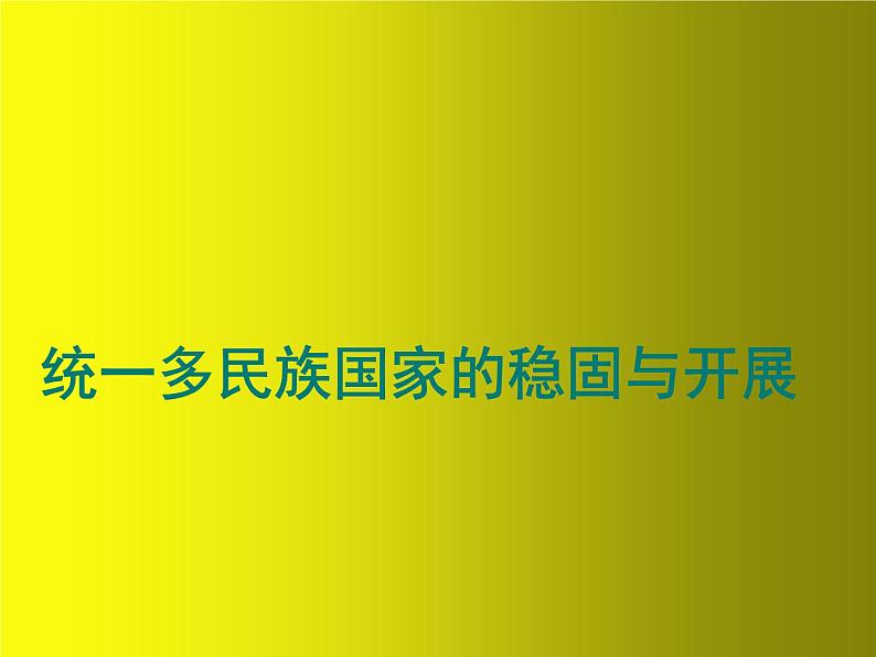 《统一多民族国家的巩固与发展》优课一等奖课件01