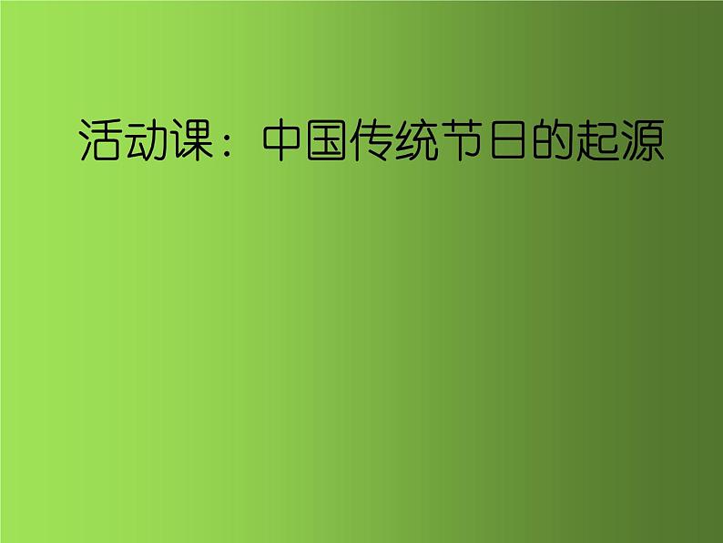 《中国传统节日的起源》培优一等奖课件第1页