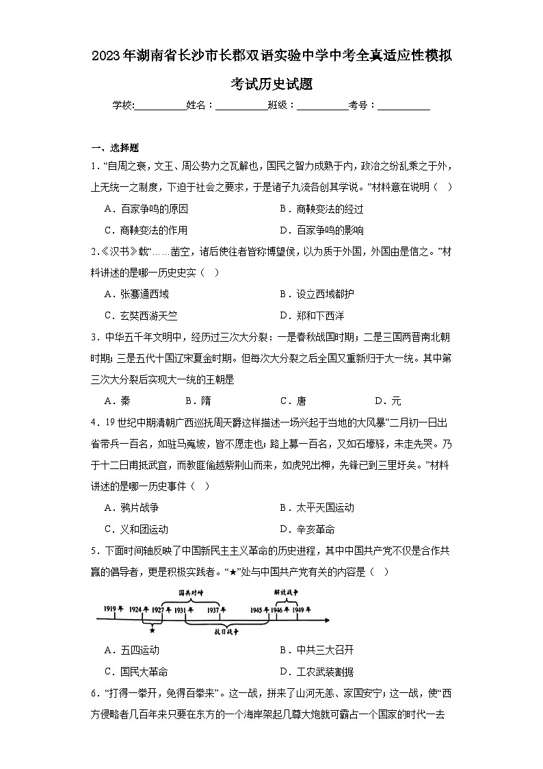 2023年湖南省长沙市长郡双语实验中学中考全真适应性模拟考试历史试题（含解析）01