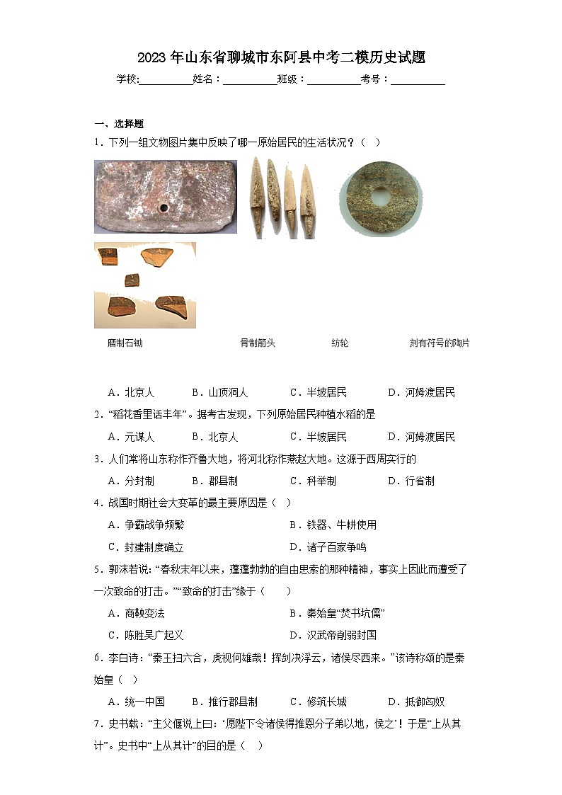 2023年山东省聊城市东阿县中考二模历史试题（含解析）01
