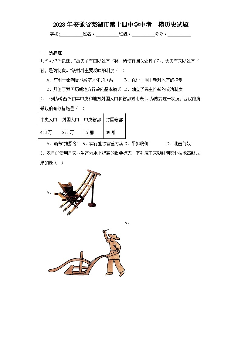 2023年安徽省芜湖市第十四中学中考一模历史试题（含解析）01