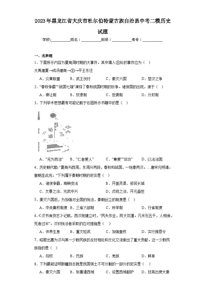 2023年黑龙江省大庆市杜尔伯特蒙古族自治县中考二模历史试题（含解析）01