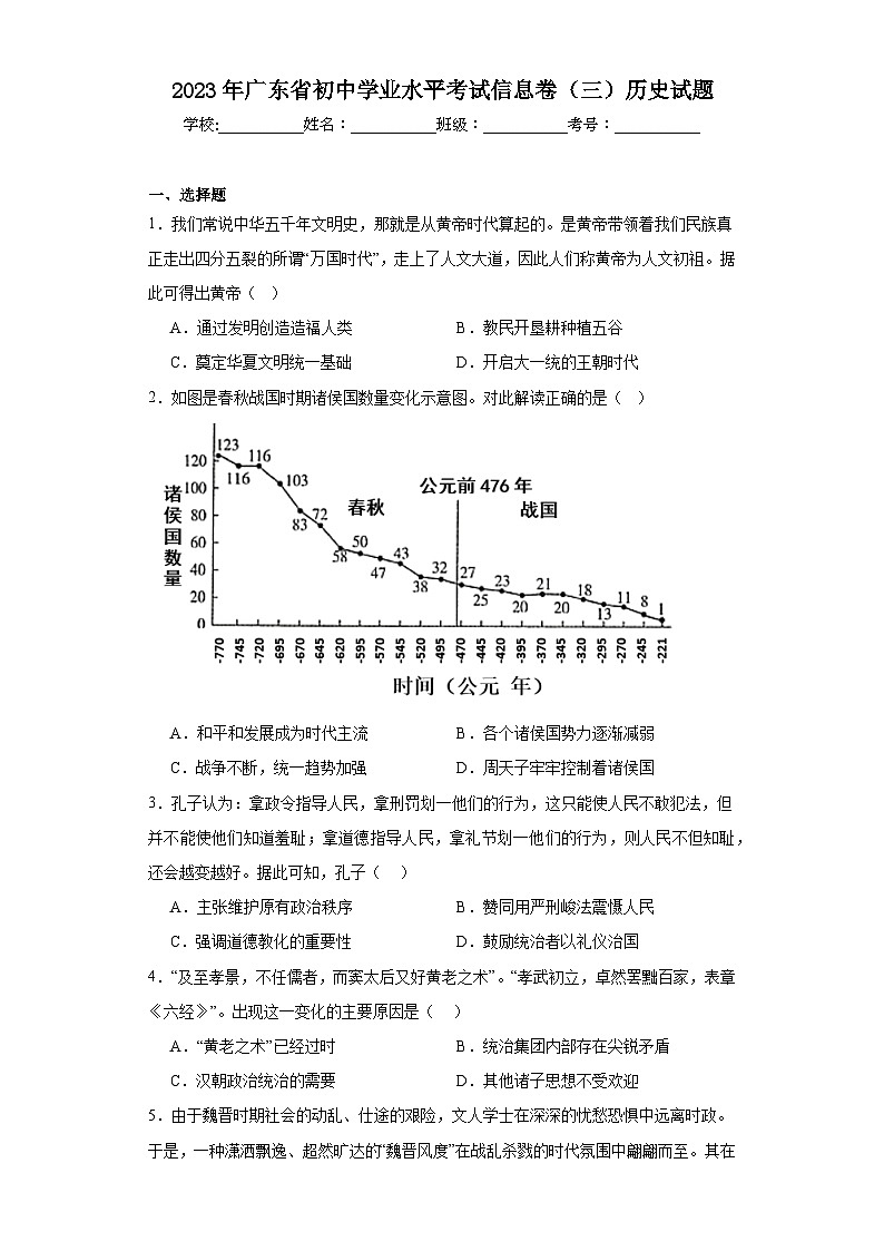 2023年广东省初中学业水平考试信息卷（三）历史试题（含解析）01