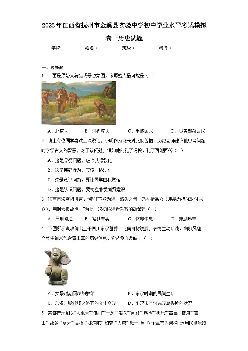 2023年江西省抚州市金溪县实验中学初中学业水平考试模拟卷一历史试题（含解析）第1页