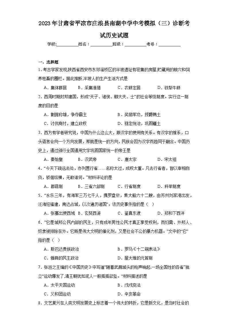 2023年甘肃省平凉市庄浪县南湖中学中考模拟（三）诊断考试历史试题（含解析）01