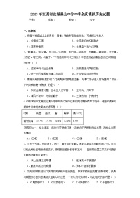 2023年江苏省盐城景山中学中考全真模拟历史试题（含解析）