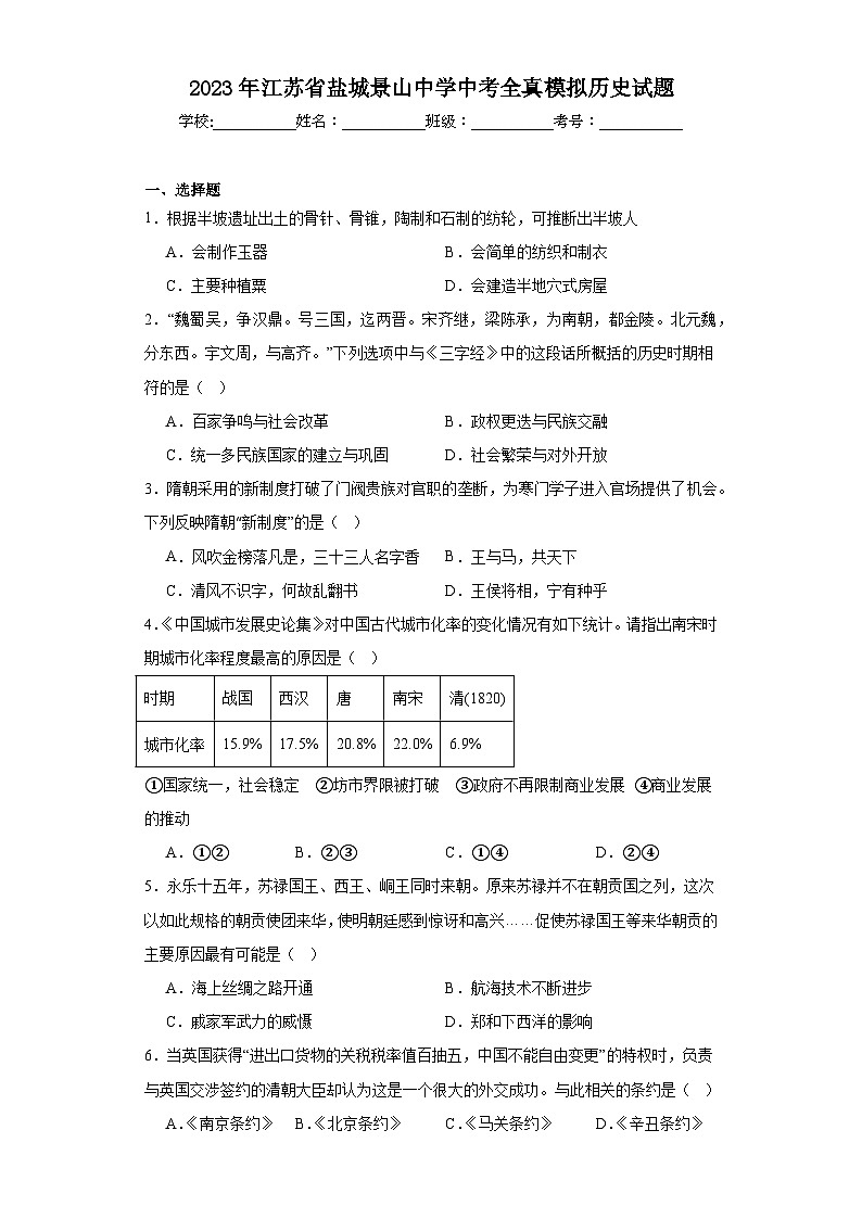 2023年江苏省盐城景山中学中考全真模拟历史试题（含解析）第1页