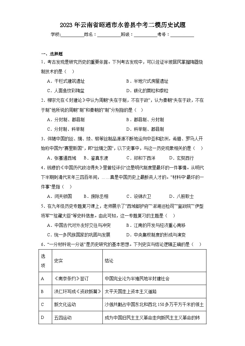 2023年云南省昭通市永善县中考二模历史试题（含解析）01