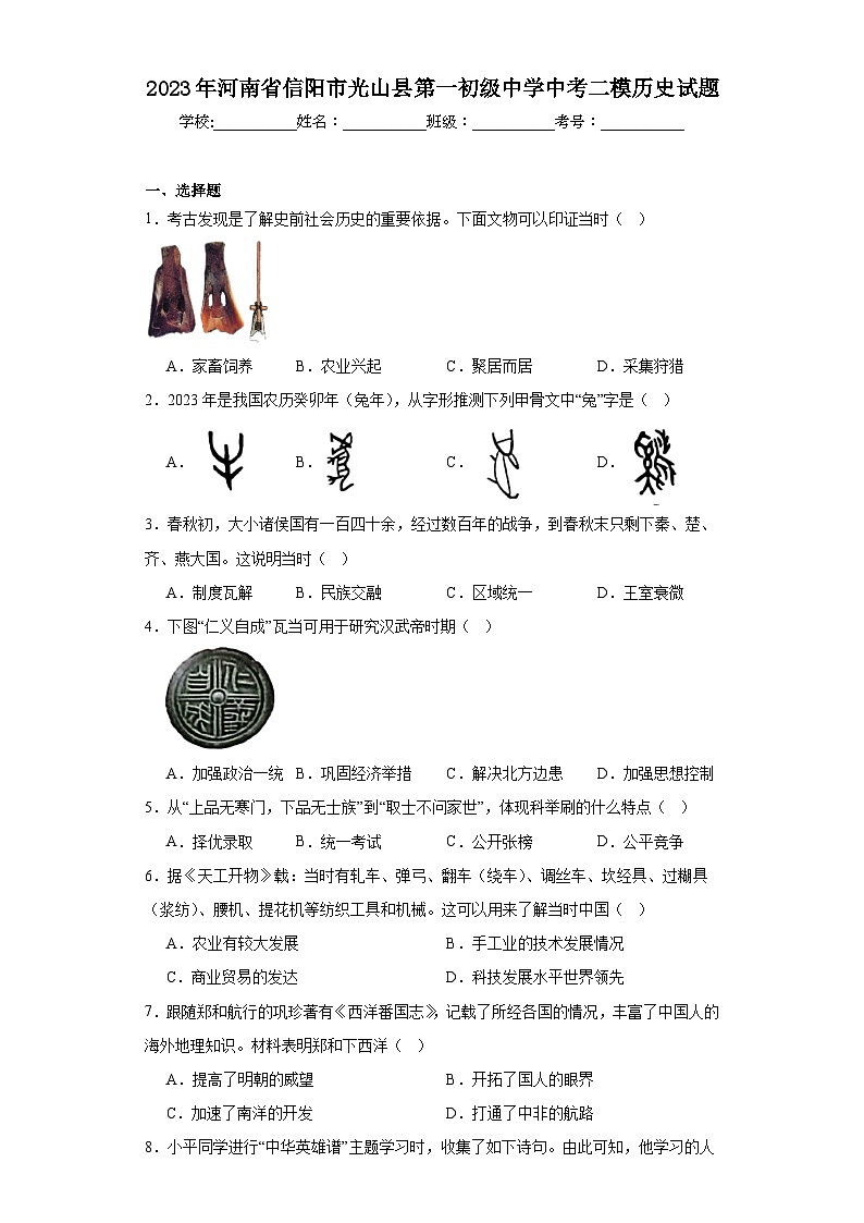 2023年河南省信阳市光山县第一初级中学中考二模历史试题（含解析）01