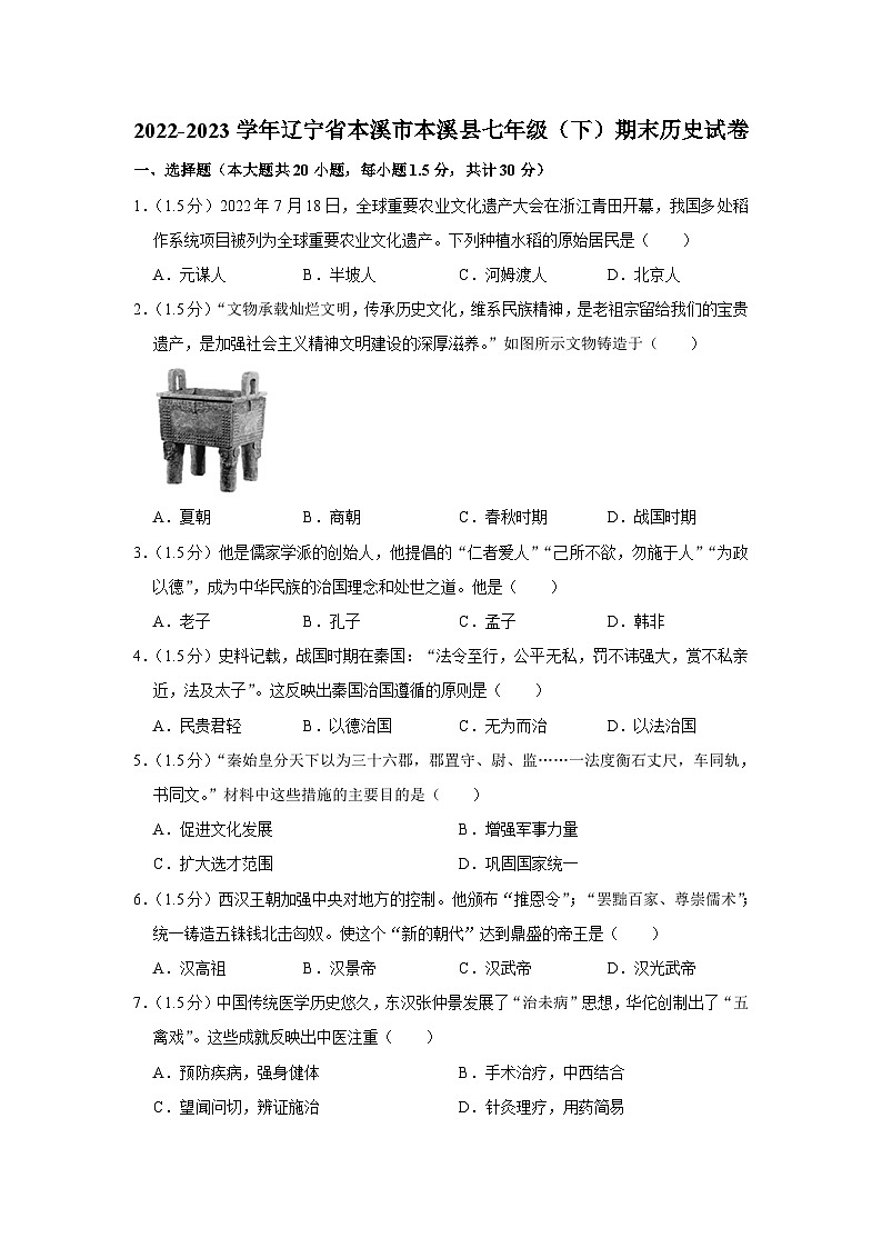 辽宁省本溪市本溪满族自治县2022-2023学年部编版七年级下学期期末历史试卷（含答案）第1页