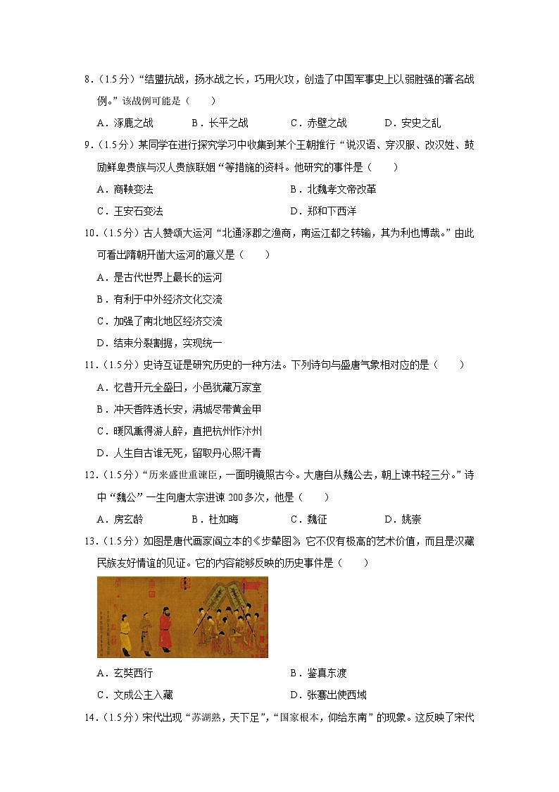 辽宁省本溪市本溪满族自治县2022-2023学年部编版七年级下学期期末历史试卷（含答案）第2页