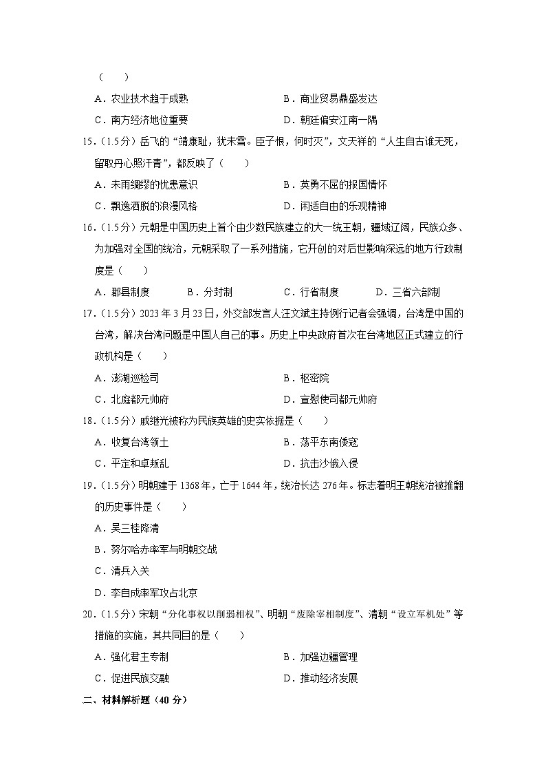 辽宁省本溪市本溪满族自治县2022-2023学年部编版七年级下学期期末历史试卷（含答案）第3页