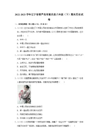 辽宁省葫芦岛市建昌县2022-2023学年部编版八年级下学期期末历史试卷（含答案）