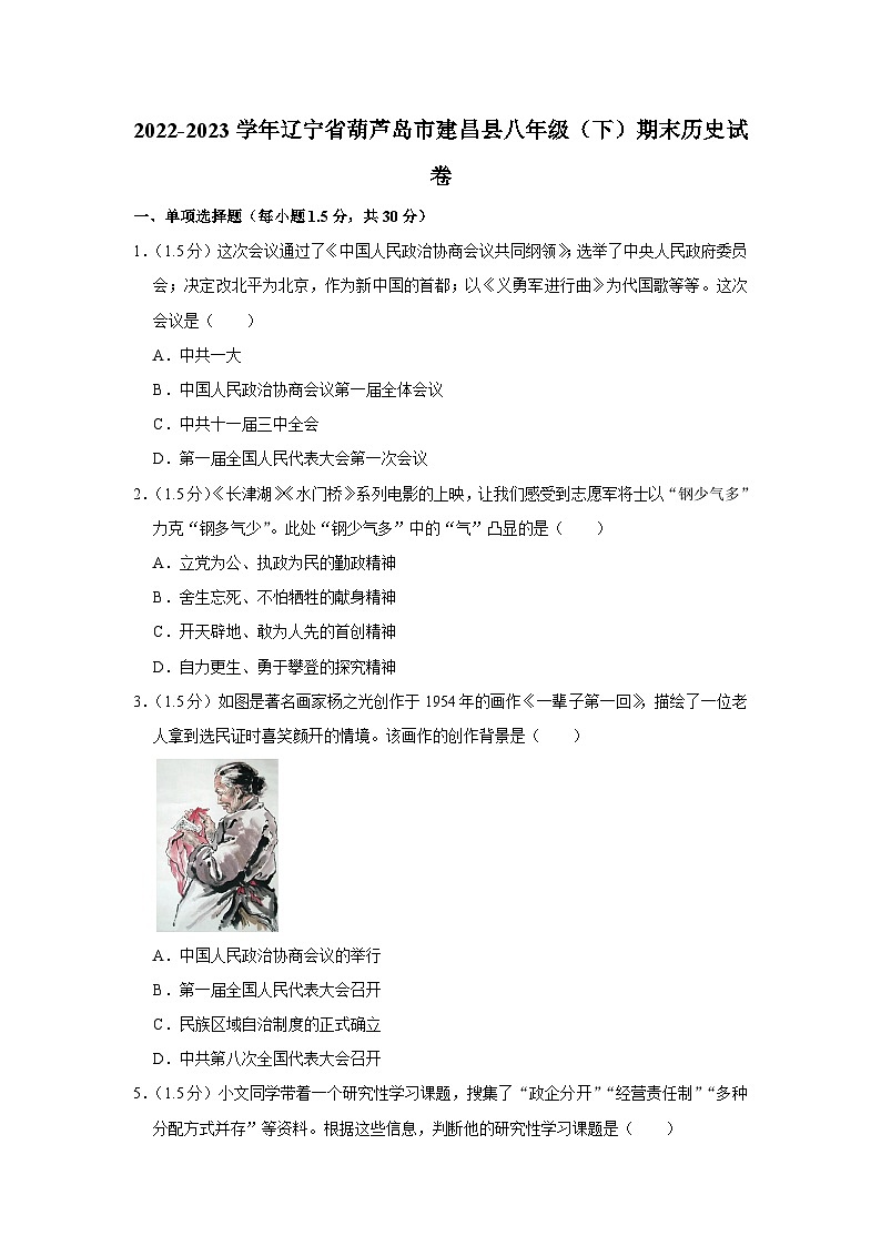 辽宁省葫芦岛市建昌县2022-2023学年部编版八年级下学期期末历史试卷（含答案）01