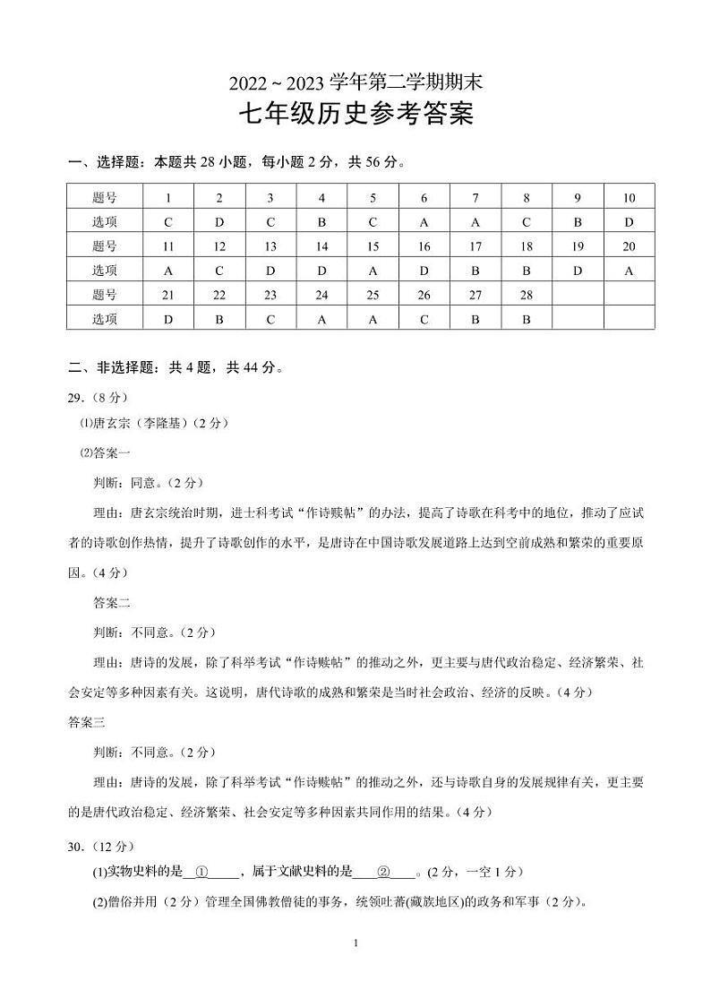 福建省龙岩市漳平市2022-2023学年七年级下学期期末练习历史试题（含答案）01