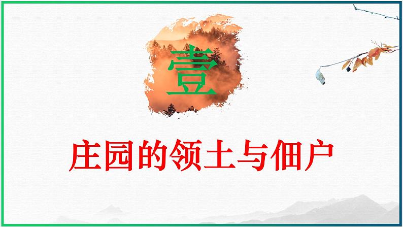 第8课 西欧庄园【课件】（31页）第5页