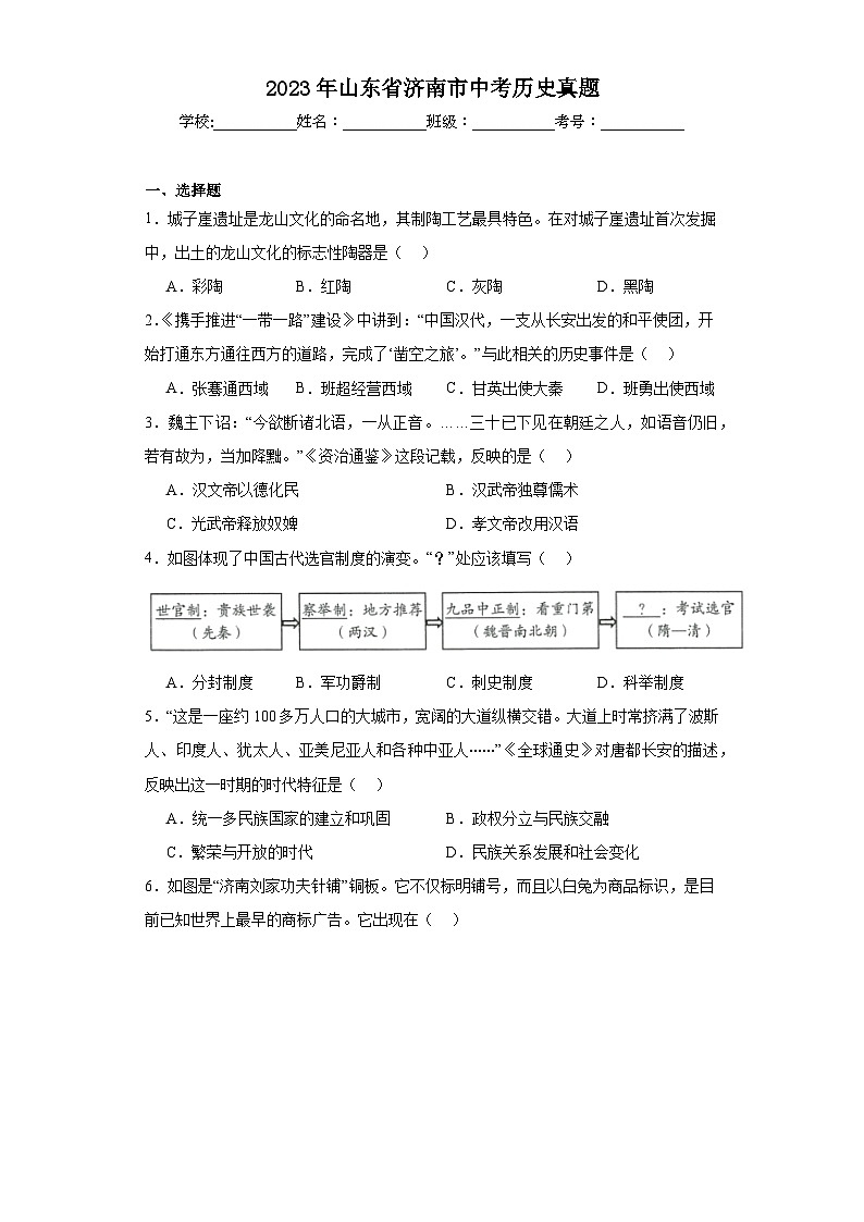 2023年山东省济南市中考历史真题（含解析）01