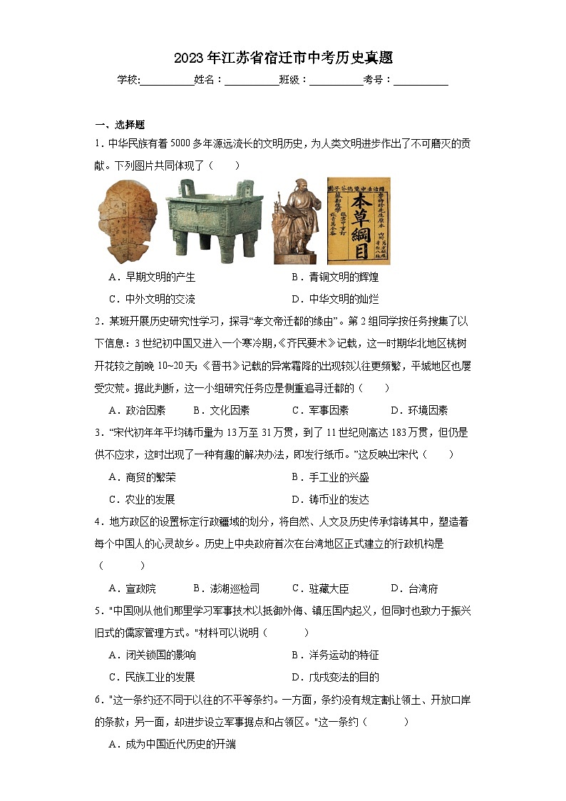 2023年江苏省宿迁市中考历史真题（含解析）01