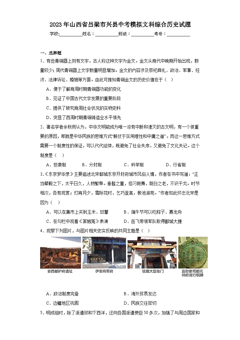 2023年山西省吕梁市兴县中考模拟文科综合历史试题（含解析）01
