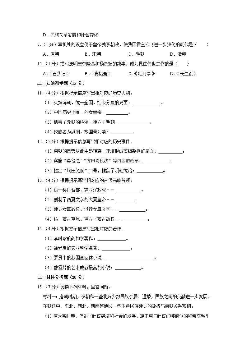 吉林省四平市伊通满族自治县2022-2023学年部编版七年级下学期期末历史试卷（含答案）第2页