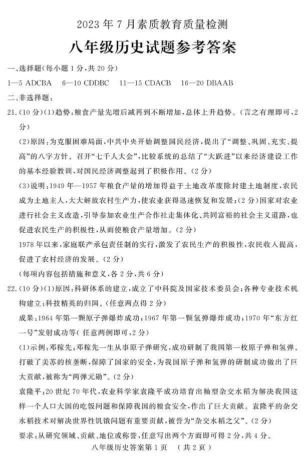 山东省菏泽市曹县2022-2023学年八年级下学期期末考试历史试题（图片版含答案）01