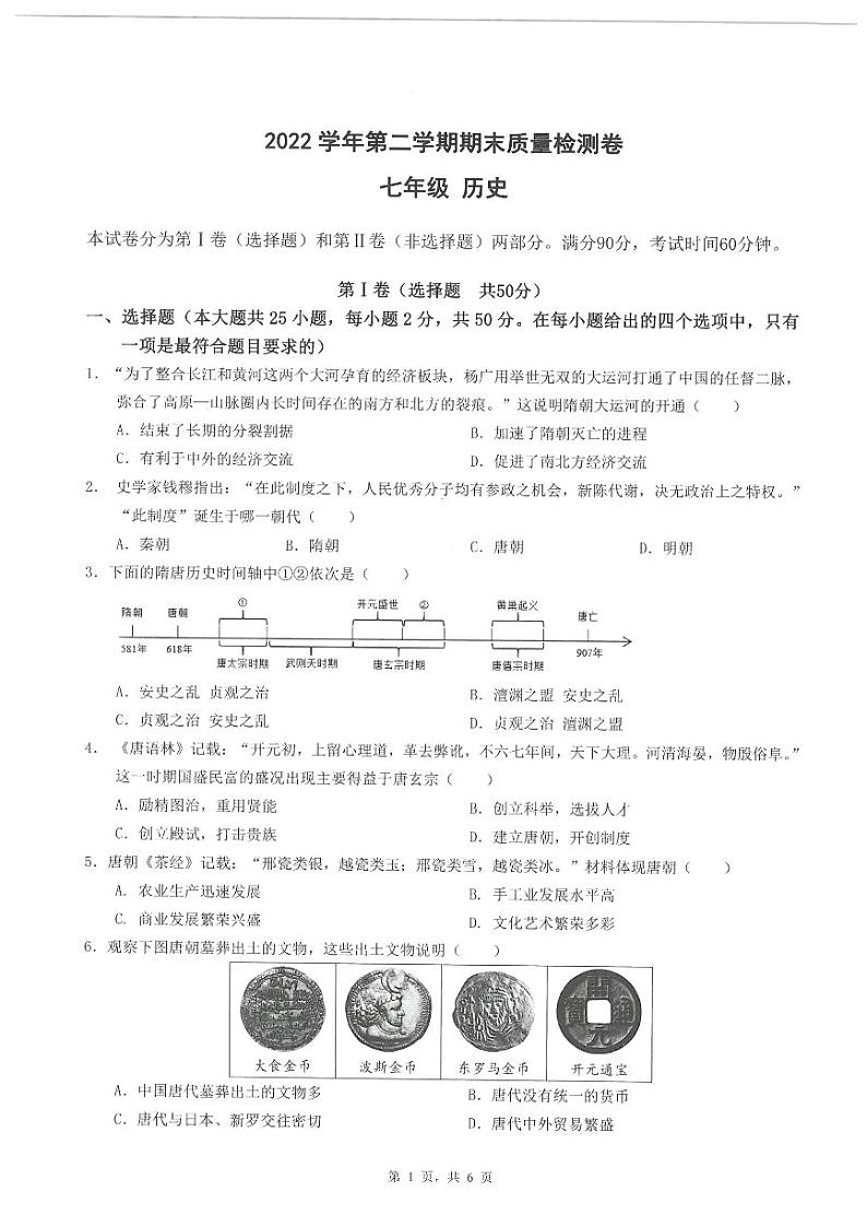 广东省广州市增城区2022-2023学年部编版七年级下学期期末历史试题01