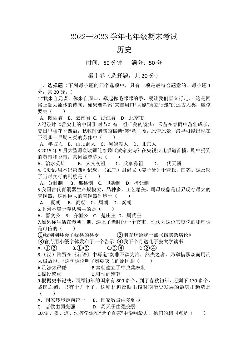 河南省濮阳市卫都实验学校2022-2023学年七年级上学期期末历史试题01