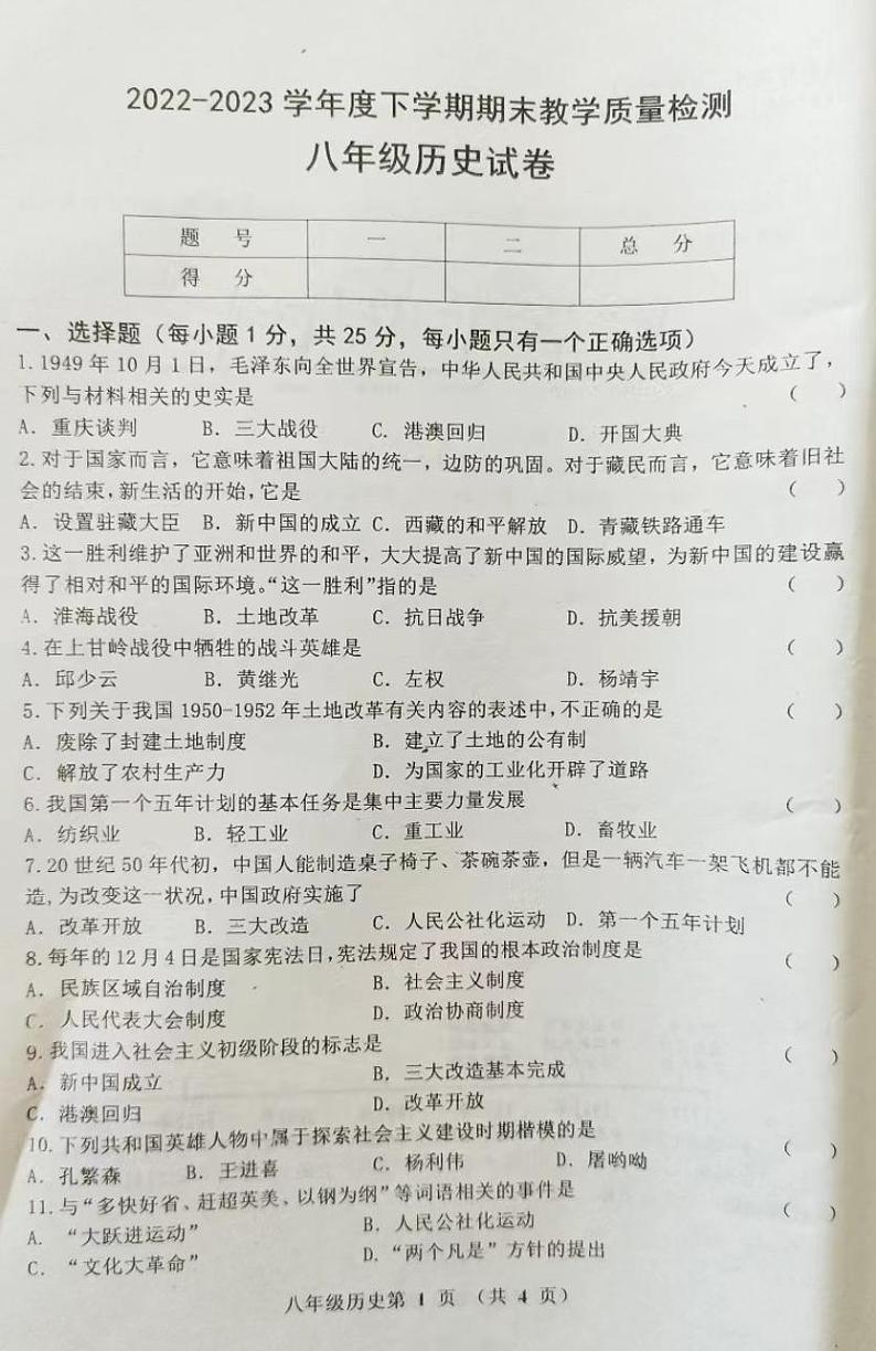 吉林省公主岭市2022-2023学年部编版八年级下学期期末考试历史试题第1页