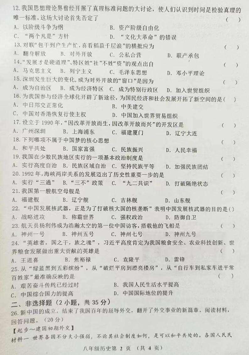 吉林省公主岭市2022-2023学年部编版八年级下学期期末考试历史试题第2页