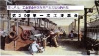 历史九年级上册第七单元 工业革命和国际共产主义运动的兴起第20课 第一次工业革命优秀课件ppt