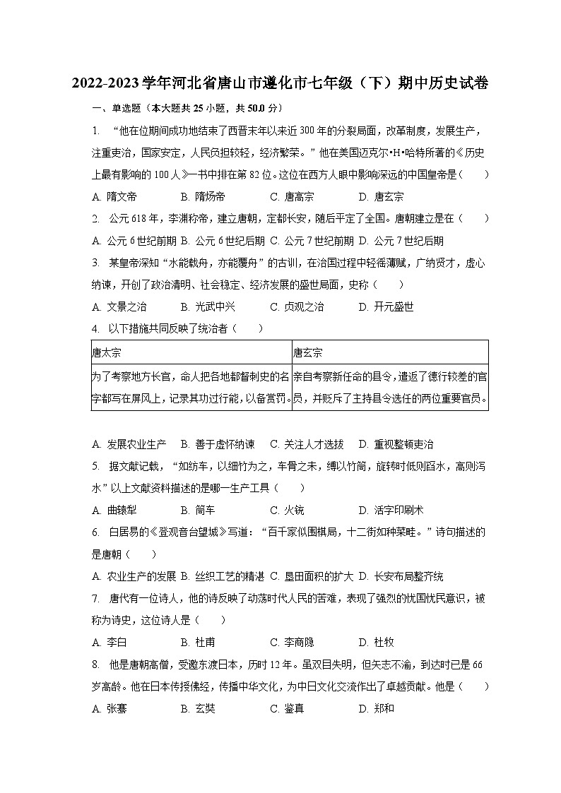 2022-2023学年河北省唐山市遵化市七年级（下）期中历史试卷（含解析）第1页