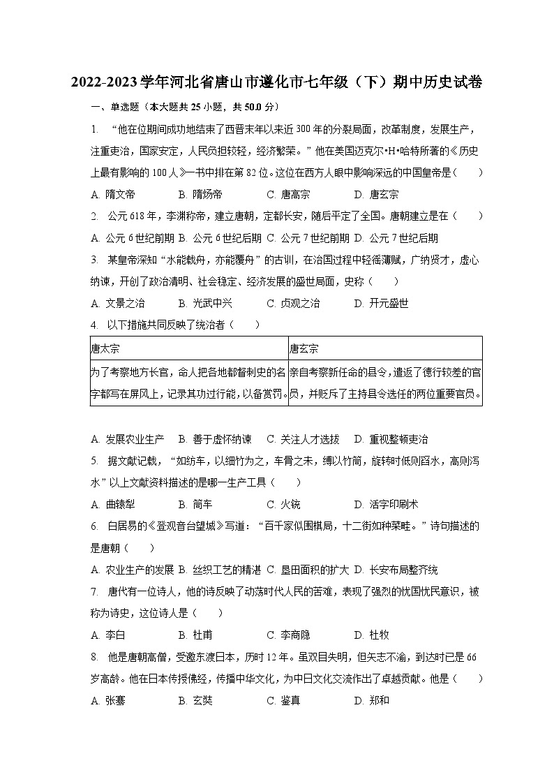 2022-2023学年河北省唐山市遵化市七年级（下）期中历史试卷（含解析）01