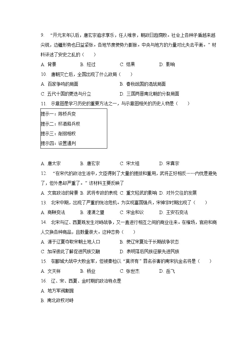 2022-2023学年河北省唐山市遵化市七年级（下）期中历史试卷（含解析）02