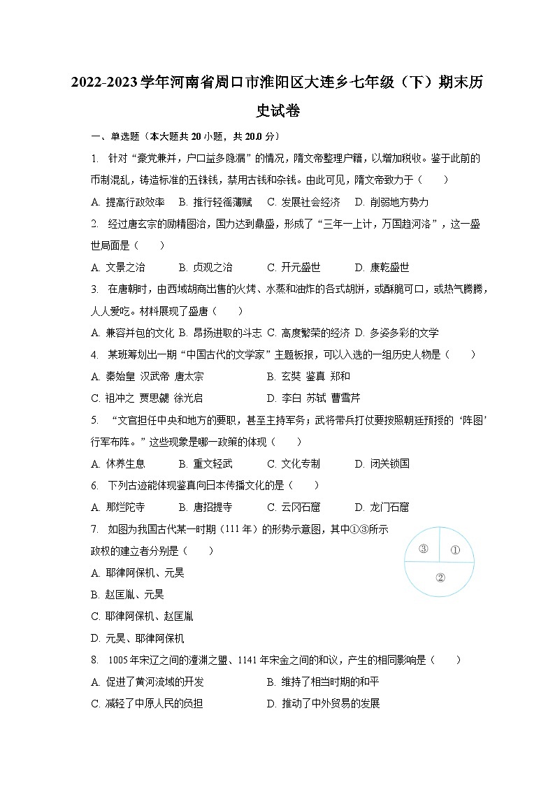 2022-2023学年河南省周口市淮阳区大连乡七年级（下）期末历史试卷（含解析）第1页