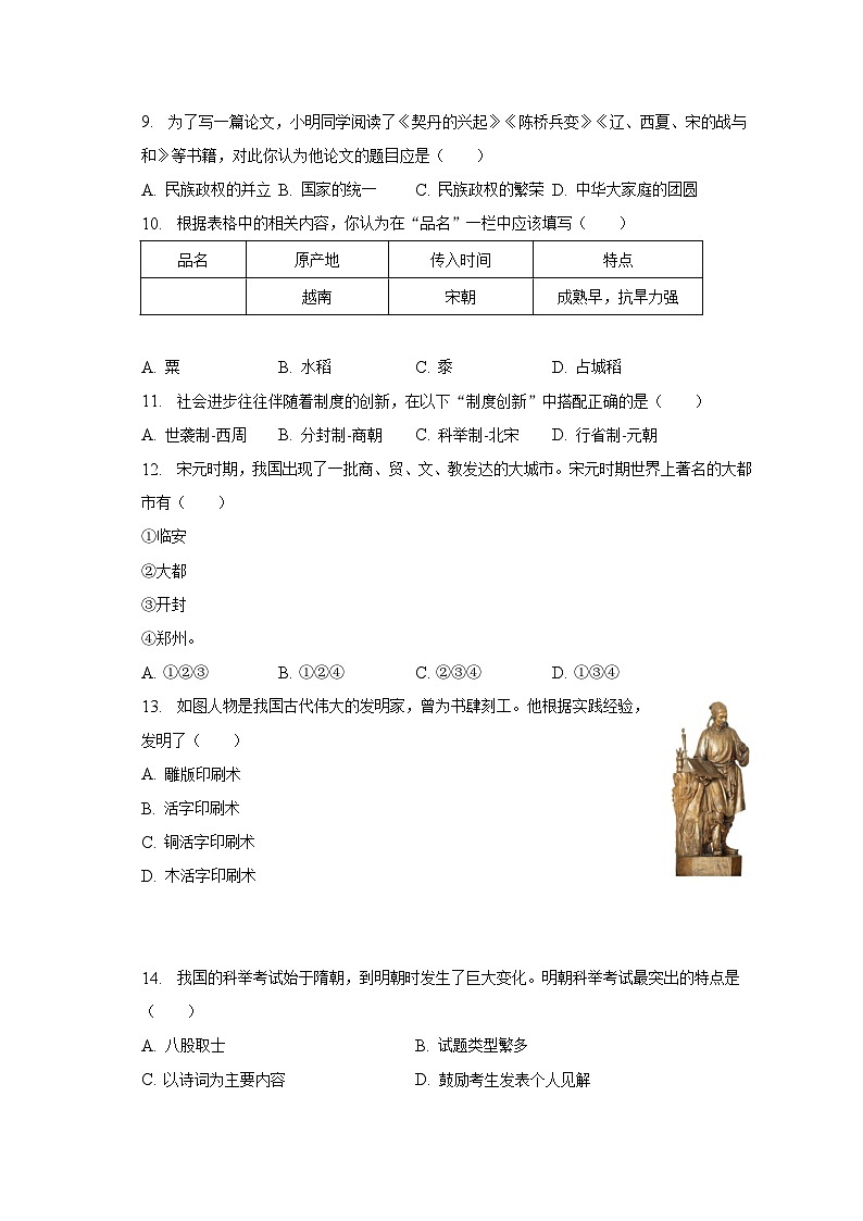 2022-2023学年河南省周口市淮阳区大连乡七年级（下）期末历史试卷（含解析）第2页