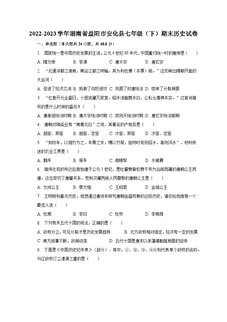 2022-2023学年湖南省益阳市安化县七年级（下）期末历史试卷（含解析）第1页