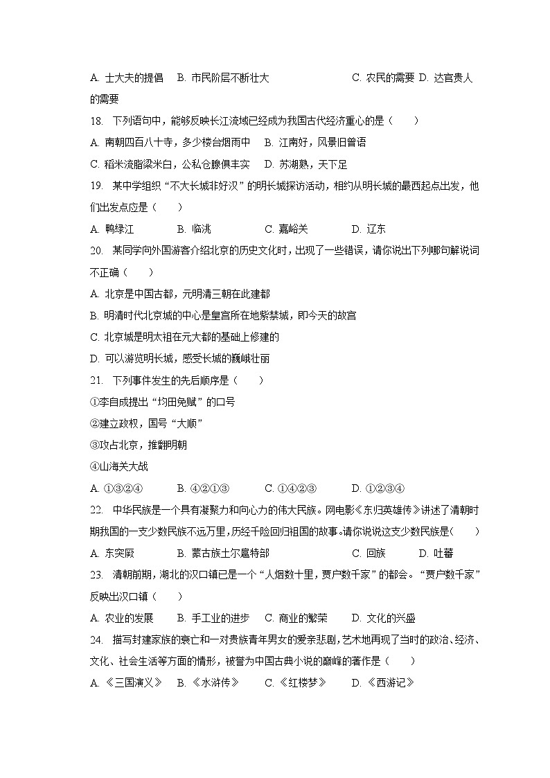 2022-2023学年湖南省益阳市安化县七年级（下）期末历史试卷（含解析）第3页