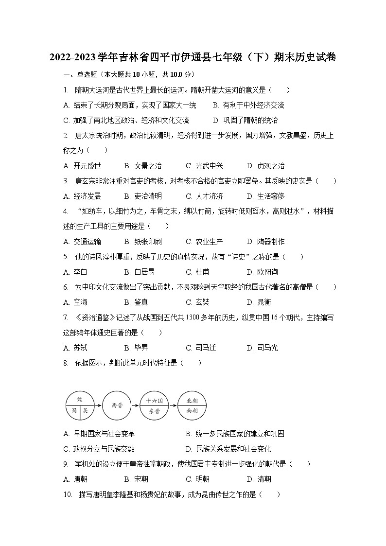 2022-2023学年吉林省四平市伊通县七年级（下）期末历史试卷（含解析）01