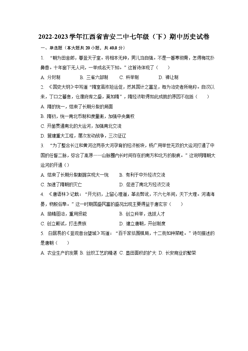 2022-2023学年江西省吉安二中七年级（下）期中历史试卷（含解析）第1页