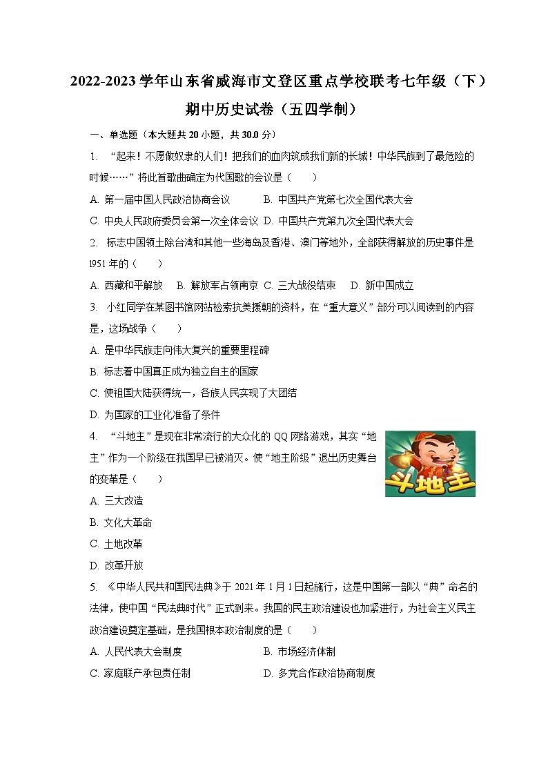 2022-2023学年山东省威海市文登区重点学校联考七年级（下）期中历史试卷（五四学制）（含解析）第1页