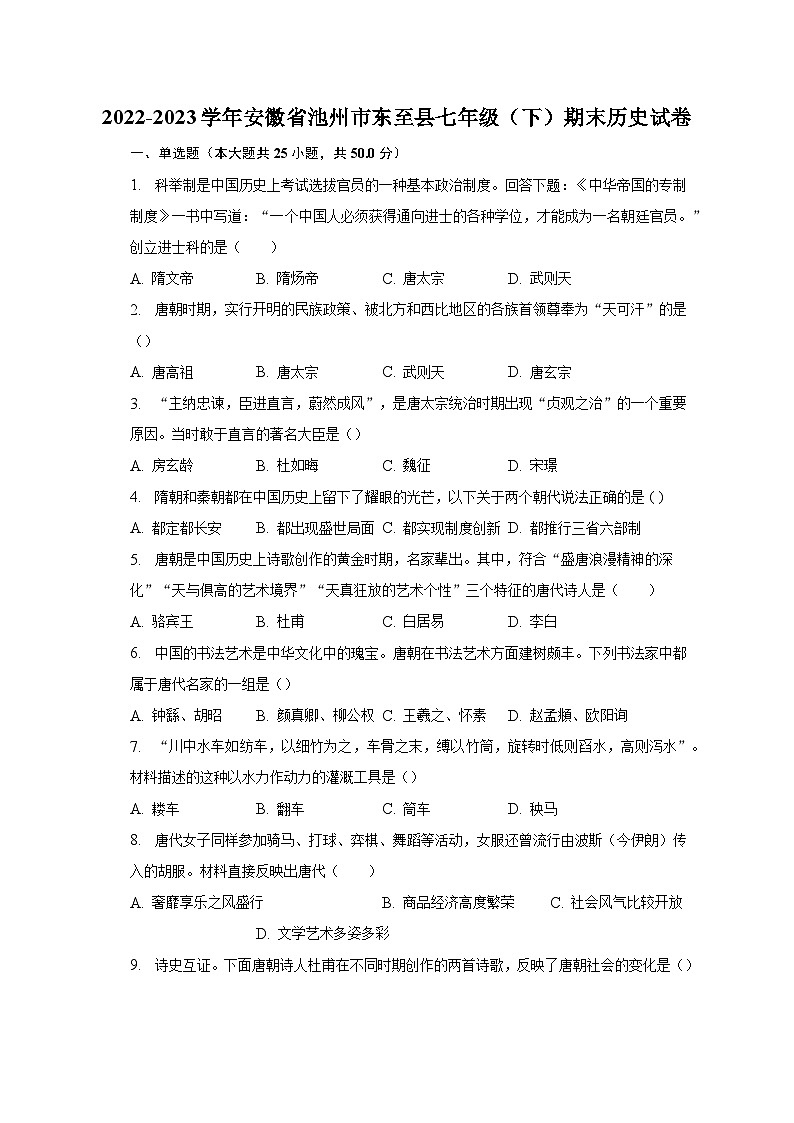 2022-2023学年安徽省池州市东至县七年级（下）期末历史试卷（含解析）第1页