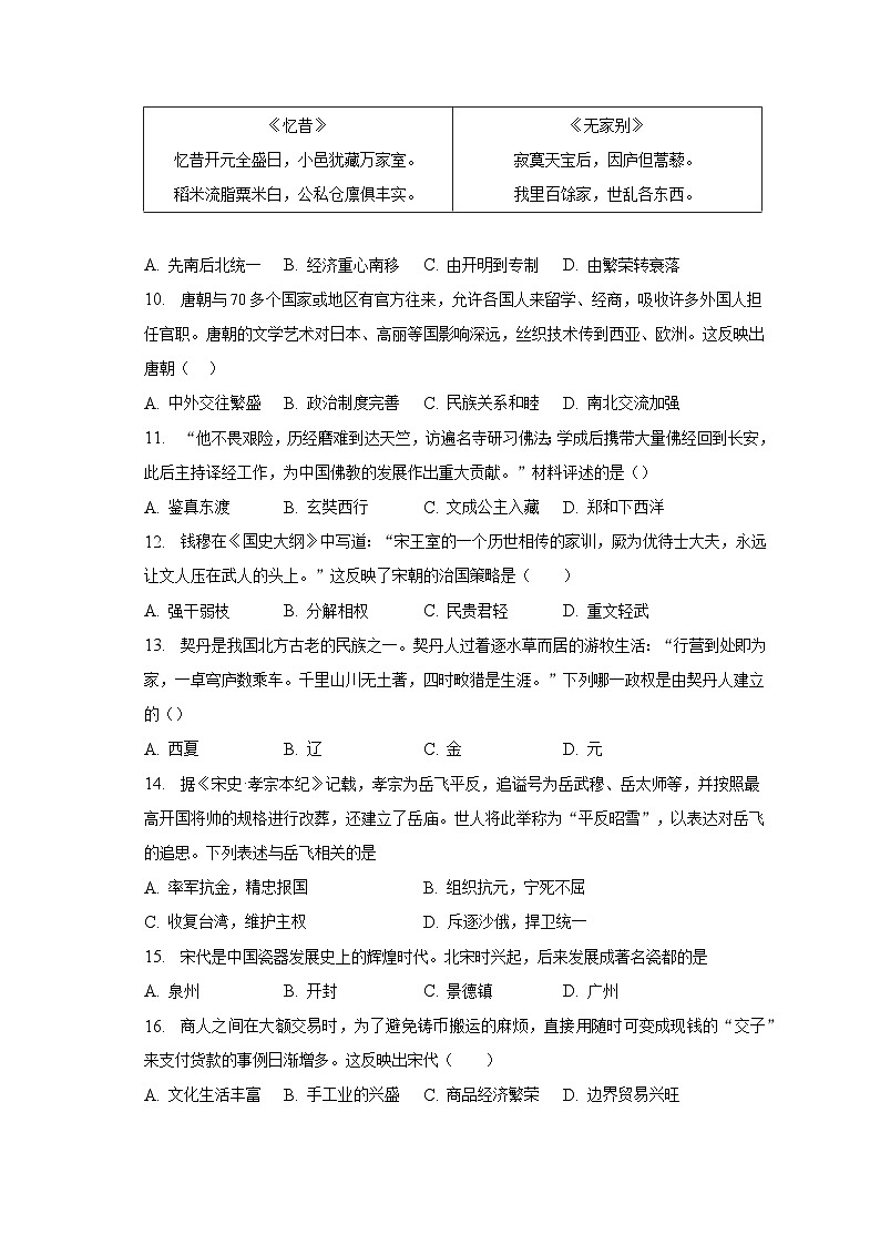 2022-2023学年安徽省池州市东至县七年级（下）期末历史试卷（含解析）第2页