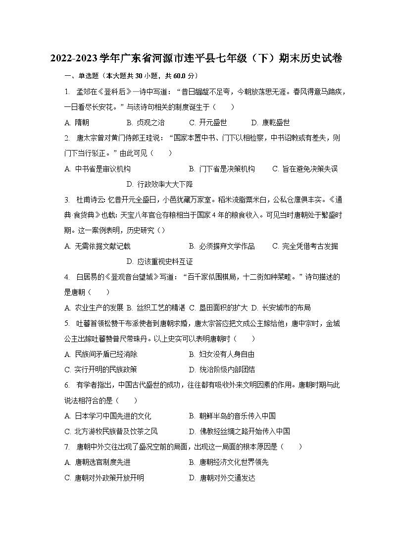 2022-2023学年广东省河源市连平县七年级（下）期末历史试卷（含解析）第1页