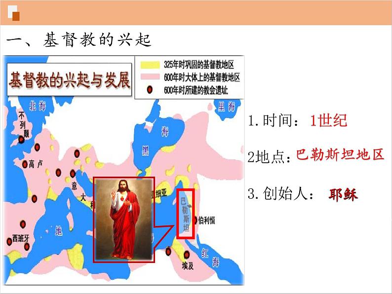 基督教的兴起和法兰克王国+课件+2023-2024学年部编版九年级历史上册 (1)03