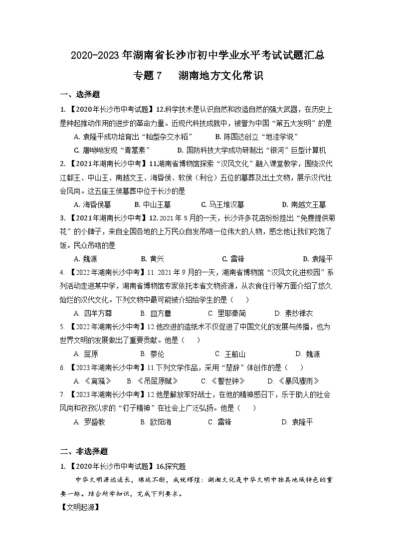 湖南省长沙市2020-2023年中考历史试题（湖南地方文化史）01