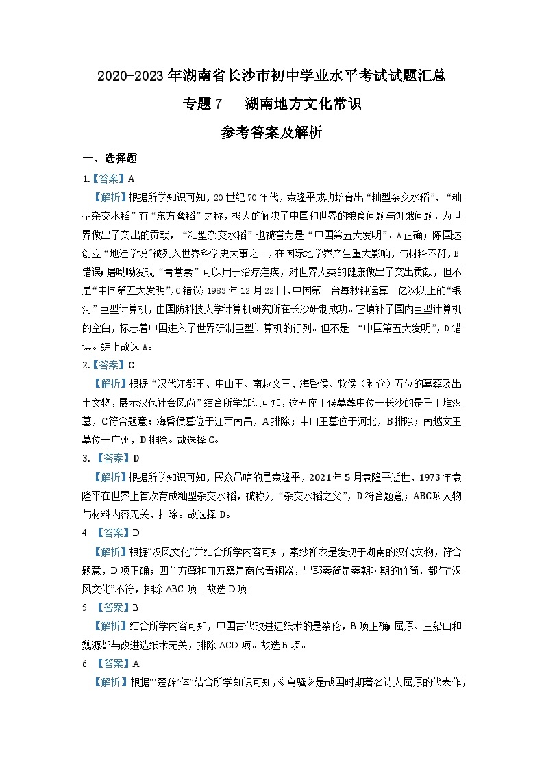 湖南省长沙市2020-2023年中考历史试题（湖南地方文化史）03