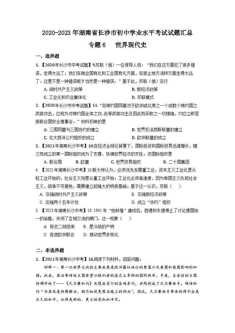 湖南省长沙市2020-2023年中考历史试题（世界现代史）第1页