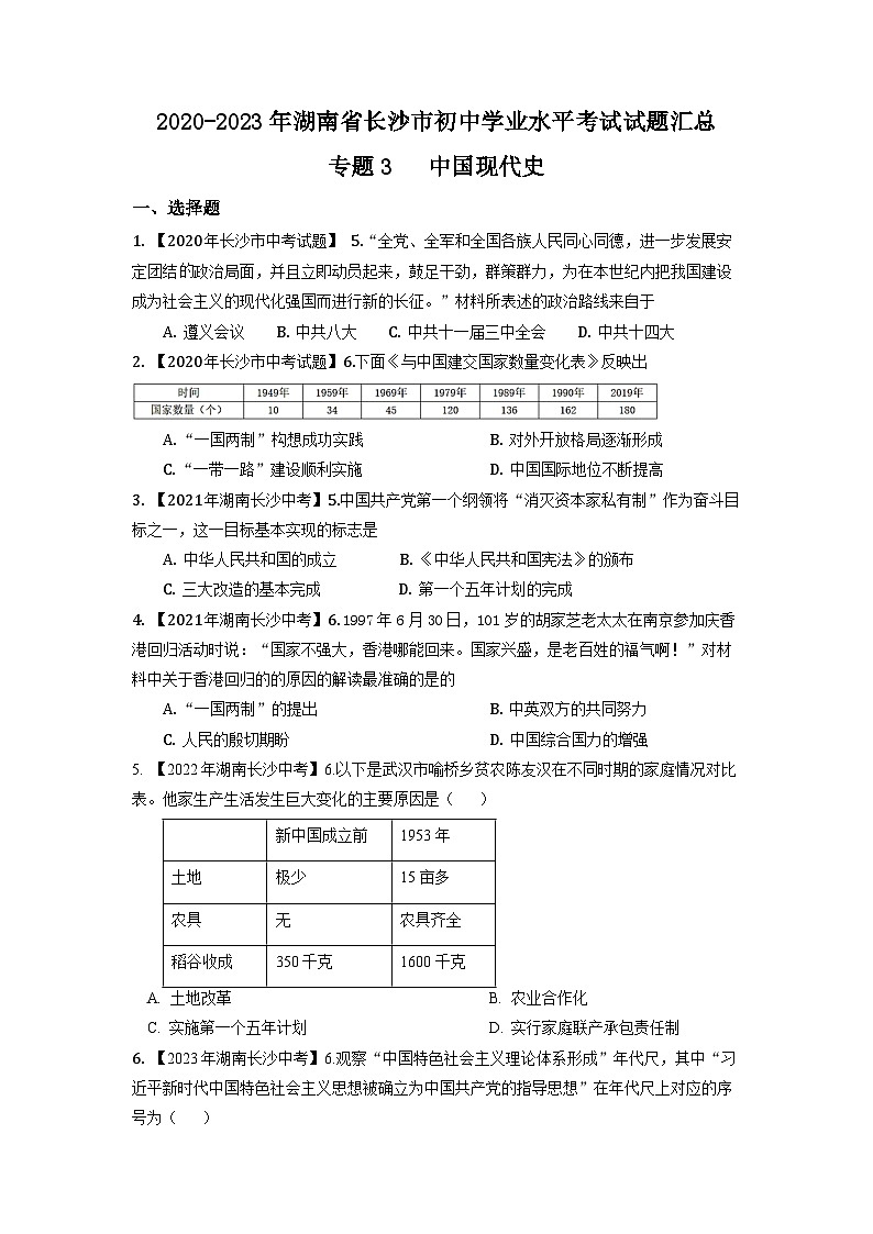 湖南省长沙市2020-2023年中考历史试题（中国现代史）第1页