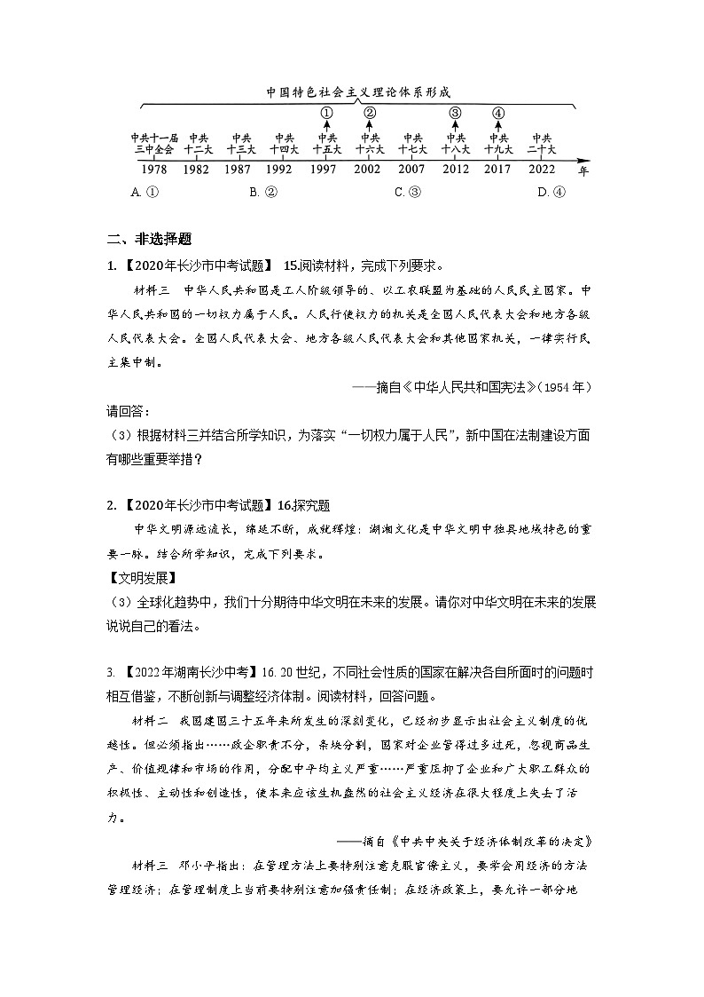 湖南省长沙市2020-2023年中考历史试题（中国现代史）第2页